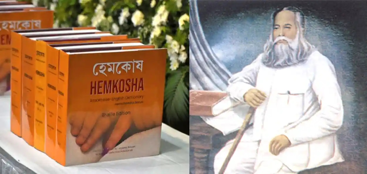 অসমীয়া ব্যাকৰণৰ ব্রেইল সংস্কৰণ আৰু হেমচন্দ্ৰ বৰুৱাৰ প্ৰতিচ্ছবি