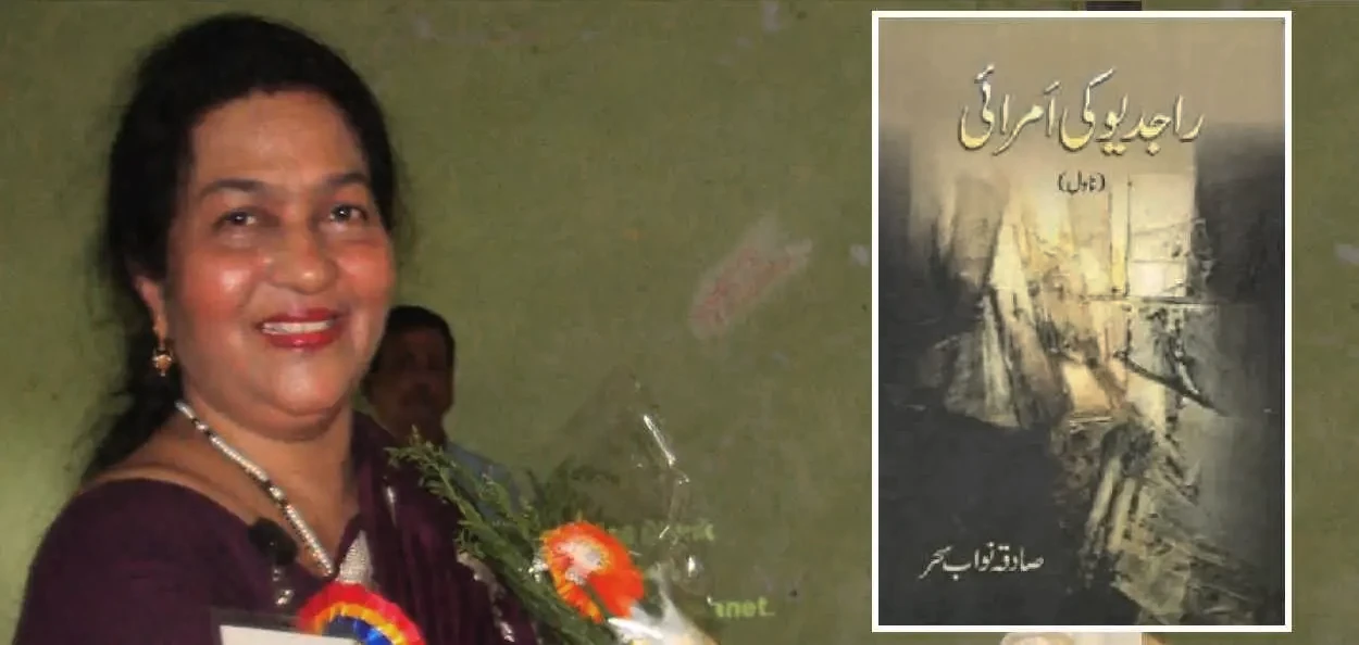 উৰ্দু সাহিত্যিক সাদিকা নবাব চাহাৰ
