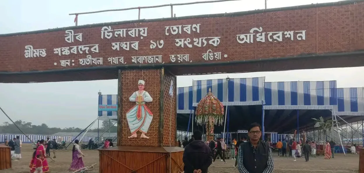 শ্ৰীমন্ত শংকৰ সংঘৰ ৯৩ সংখ্যক অধিবেশনৰ মুখ্য প্ৰৱেশদ্বাৰ