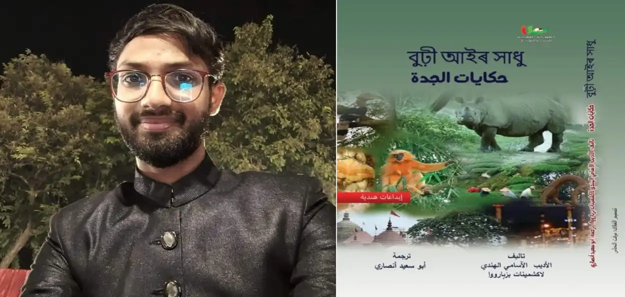 আবু ছাইদ আনছাৰী আৰু 'বুঢ়ী আইৰ সাধু'ৰ আৰবী ভাষা লৈ অনুবাদ কৰা সংকলণটি