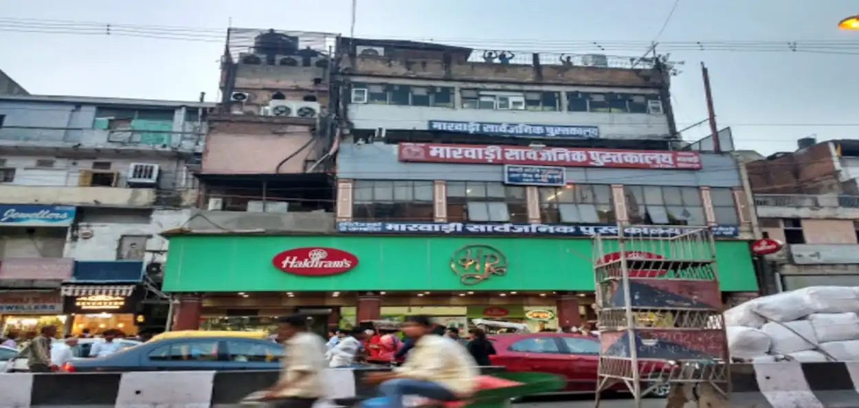 নতুন দিল্লীৰ চান্দনী চ’কৰ মাৰোৱাৰী সাৰ্বজনীন পুথিভঁৰাল