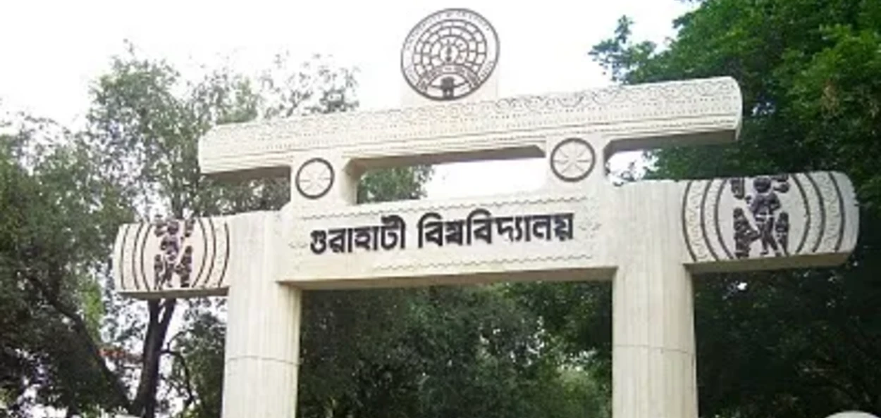 গুৱাহাটী বিশ্ববিদ্যালয়