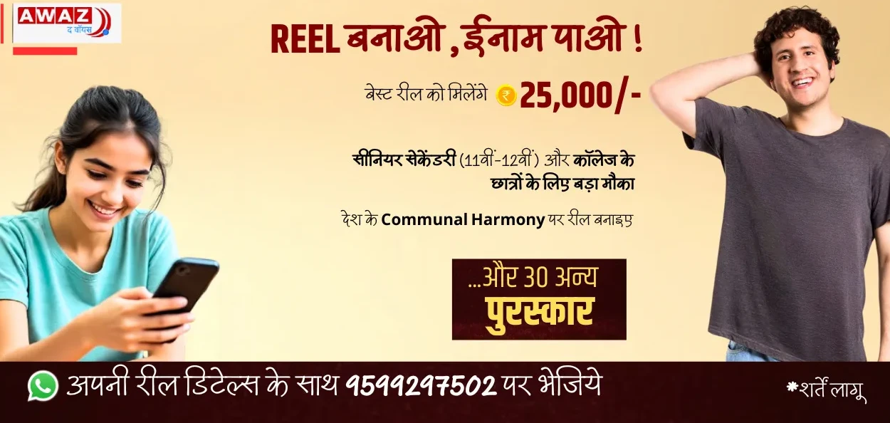 ইউনিটী ৰীল চেলেঞ্জঃ ৯০ ছেকেণ্ডত প্ৰদৰ্শন কৰক ভাৰতৰ একতা আৰু লাভ কৰক বৃহৎ পুৰস্কাৰ