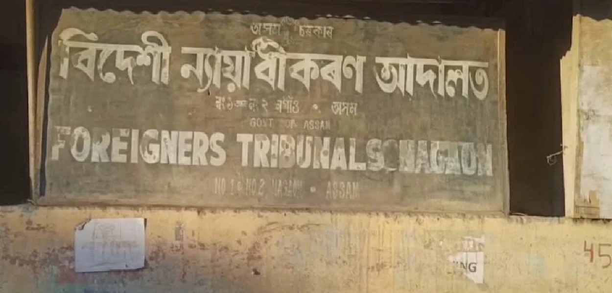 নগাঁওৰ বিদেশী ন্যায়াধিকৰণ