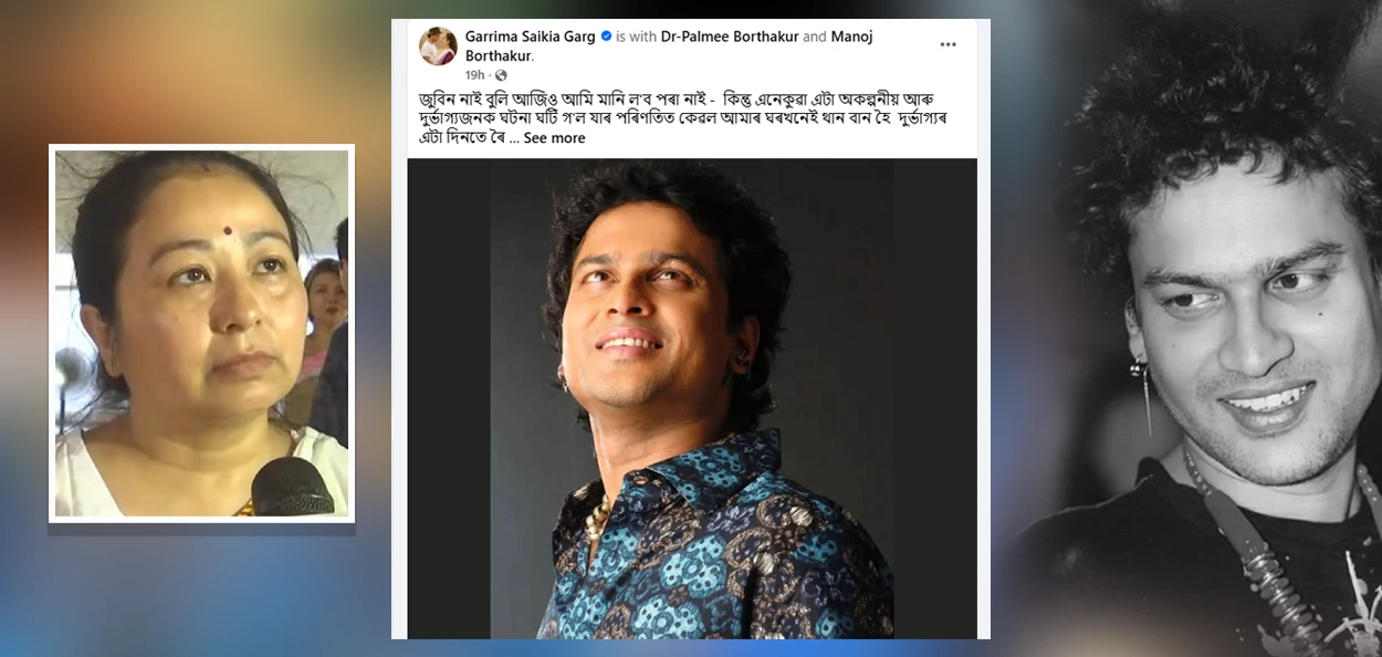 জুবিনৰ মৃত্যুৰ গোচৰৰ চার্জশ্বীট পঢ়ি গৰিমা গাৰ্গৰ আৱেগিক প'ষ্ট  