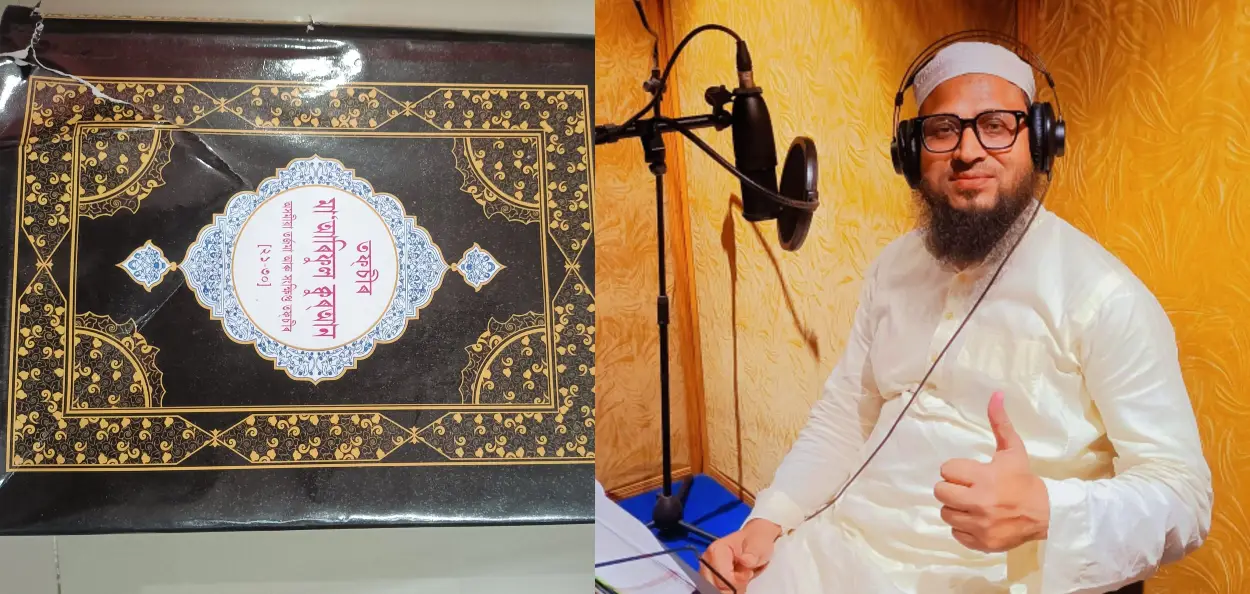 মৌলানা নুৰুল আমিন কাছিমিয়ে পবিত্ৰ কোৰআনৰ অসমীয়া সংস্কৰণৰ কণ্ঠদান কৰি থকা মুহূৰ্তৰ ছবি