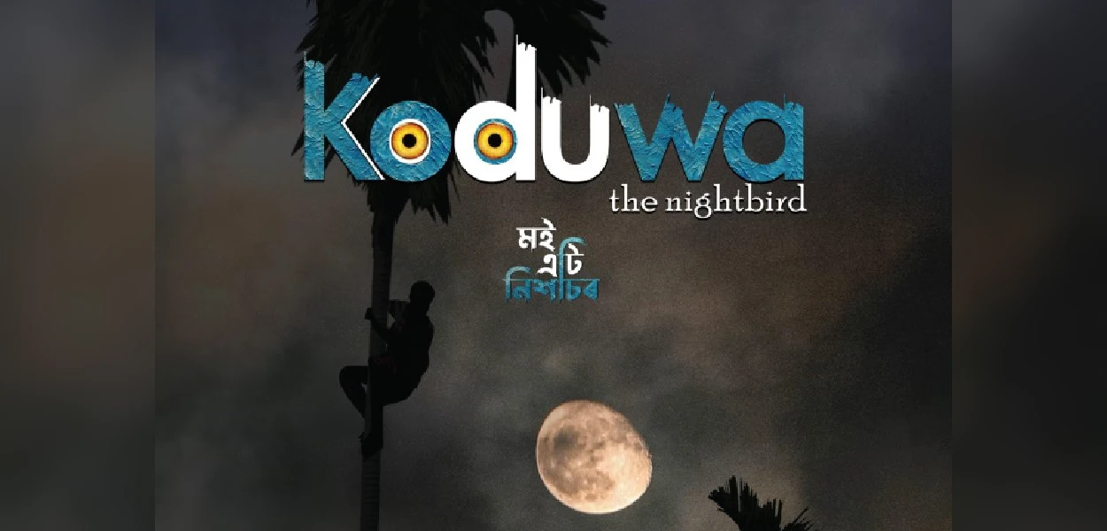 মই এতি নিশাচৰৰ পোষ্টাৰ