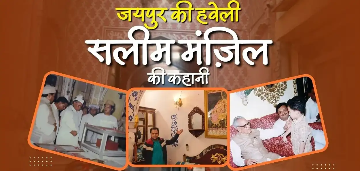 ঐতিহ্য আৰু বিশ্বাসঃ কুলা-এ-মুবাৰকক সুৰক্ষিত কৰি ৰখা জয়পুৰৰ ছেলিম মঞ্জিল