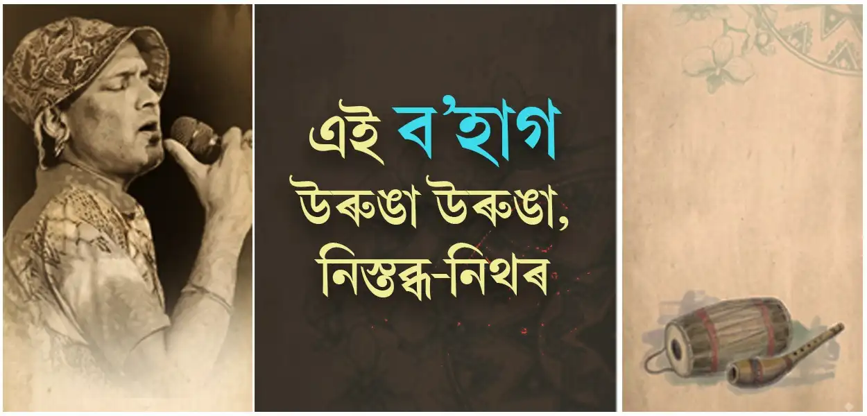 জুবিন বিহীন প্ৰথমটো ব’হাগঃ উৰুঙা উৰুঙা, নিস্তব্ধ-নিথৰ