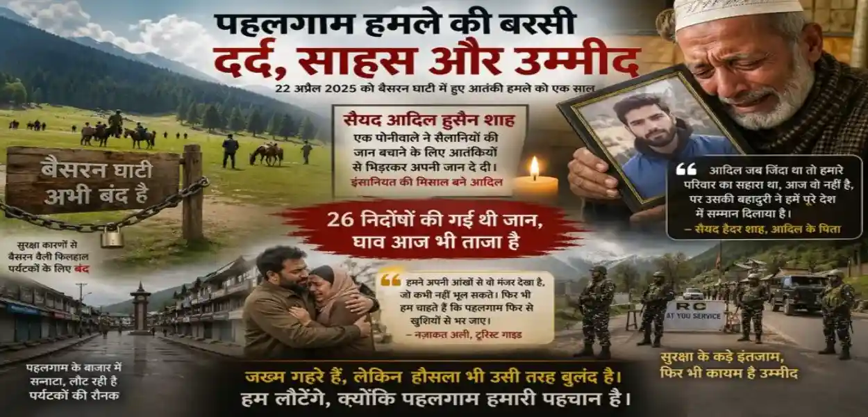 পহলগাম আক্ৰমণৰ বৰ্ষপূৰ্তিঃ যন্ত্ৰণা, সাহস আৰু আশাৰ এক যাত্ৰা