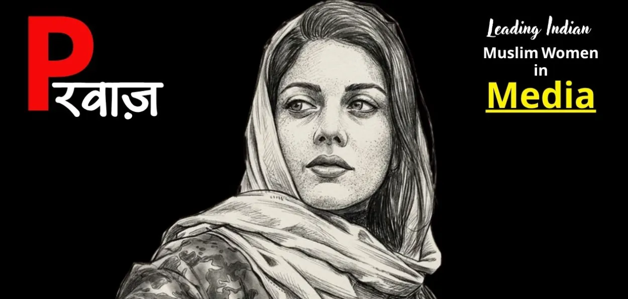 কাশ্মীৰৰ এগৰাকী নিৰ্ভীক সাংবাদিক য়ানা মিৰ