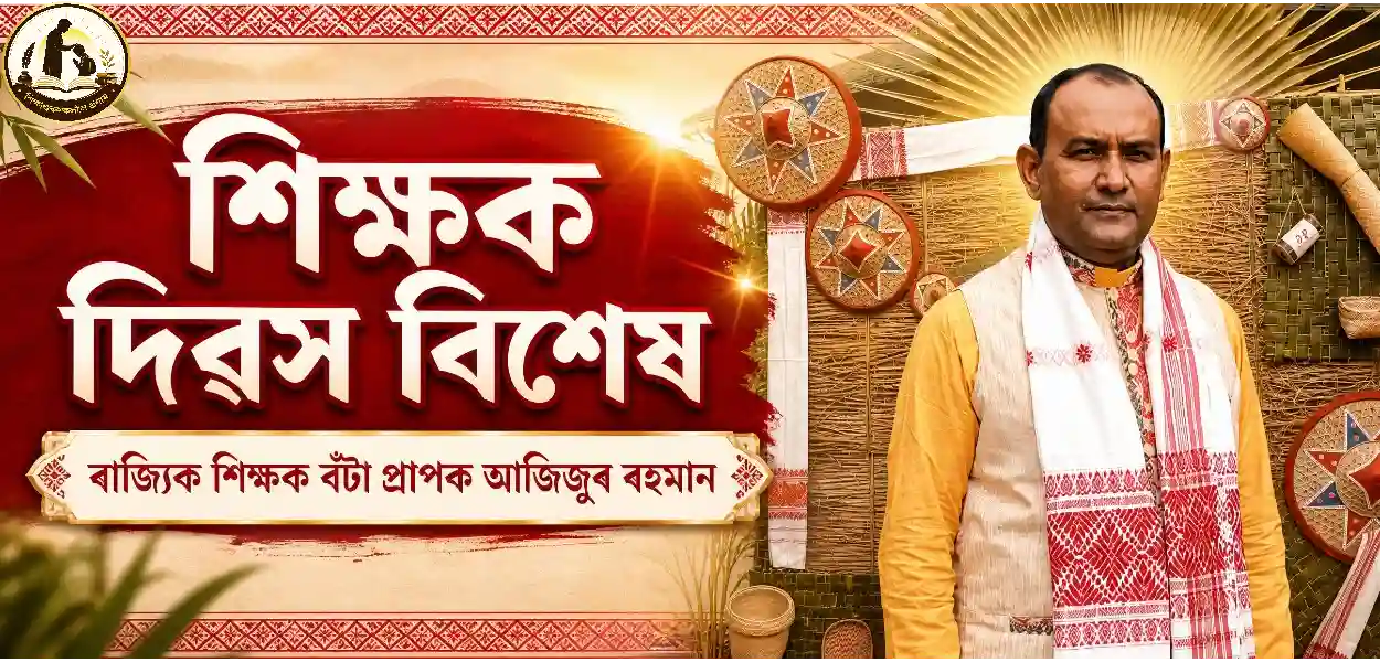 ব্যতিক্ৰমী শিক্ষক আজিজুৰ ৰহমান 