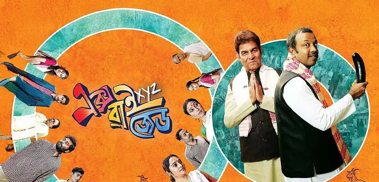 হিমাংশু প্ৰসাদ দাসৰ বহুপ্ৰত্যাশিত ছবি ‘এক্স ৱাই জেড’
