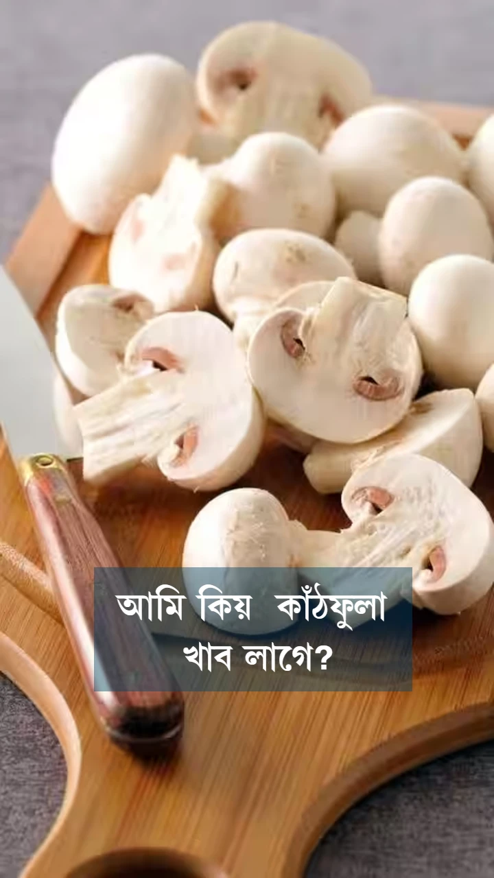 আমি কিয় কাঁঠফুলা খাব লাগে?