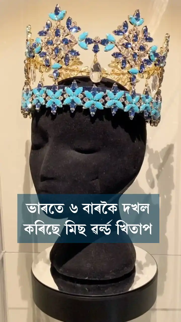 ভাৰতে ৬ বাৰকৈ দখল কৰিছে মিছ ৱৰ্ল্ড খিতাপ 