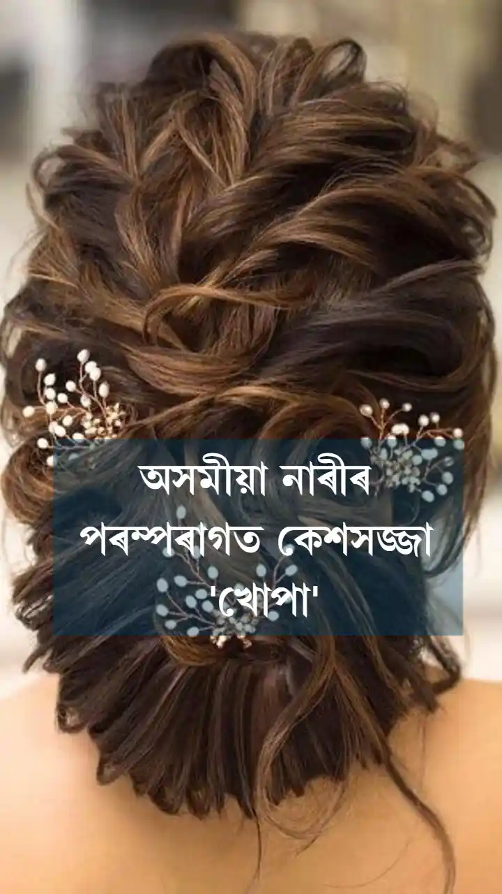 অসমীয়া নাৰীৰ পৰম্পৰাগত কেশসজ্জা 'খোপা'