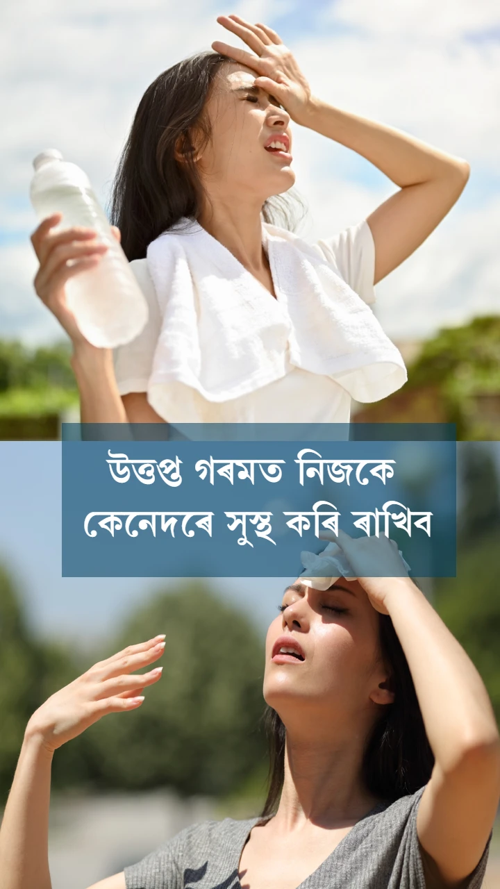 উত্তপ্ত গৰমত নিজকে কেনেদৰে সুস্থ কৰি ৰাখিব