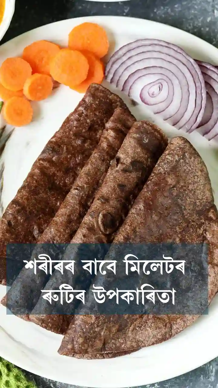 শৰীৰৰ বাবে মিলেটৰ ৰুটিৰ উপকাৰিতা