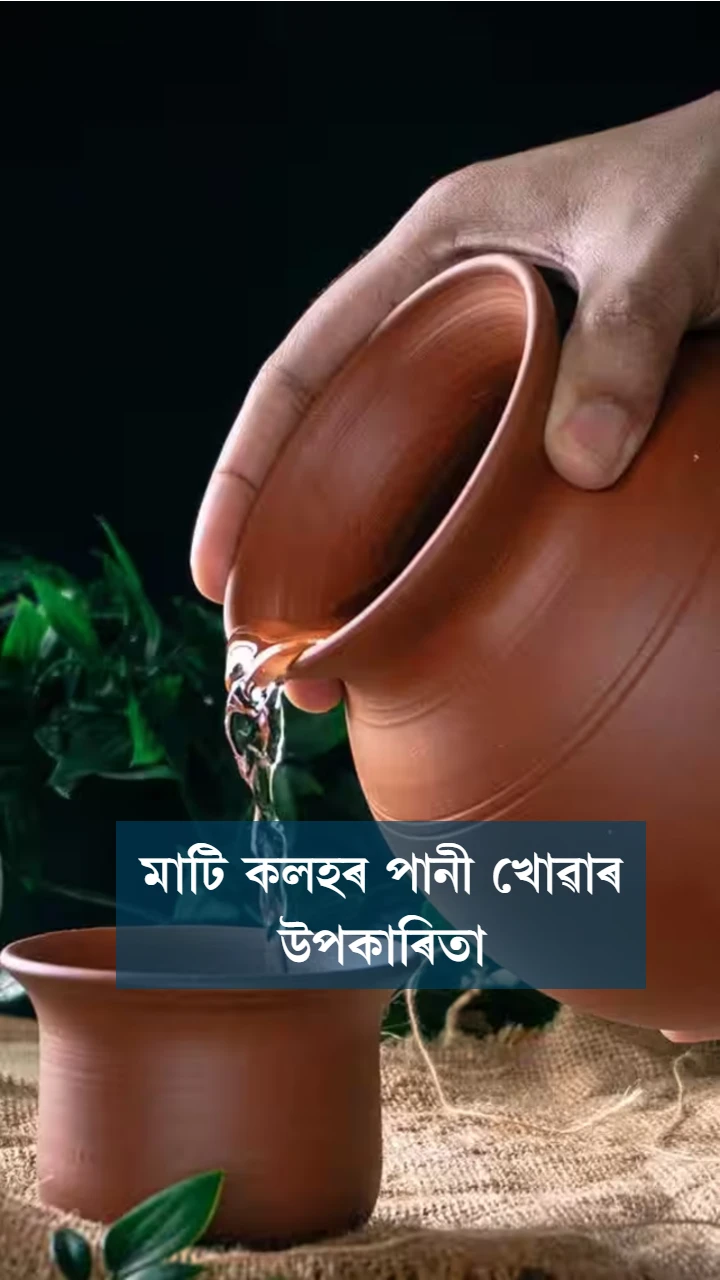 মাটি কলহৰ পানী খোৱাৰ উপকাৰিতা
