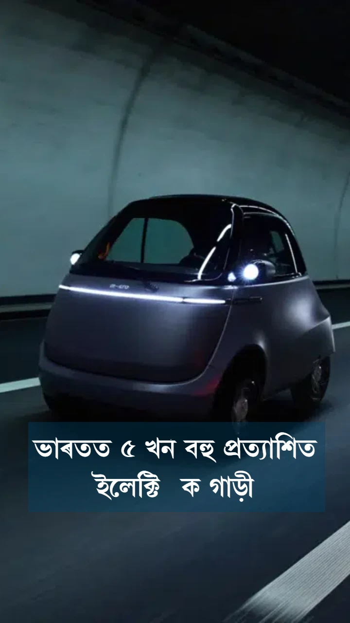ভাৰতত শীঘ্ৰে মুকলি হবলগীয়া ৫ খন বহু প্ৰত্যাশিত বৈদ্যুতিক বাহন 