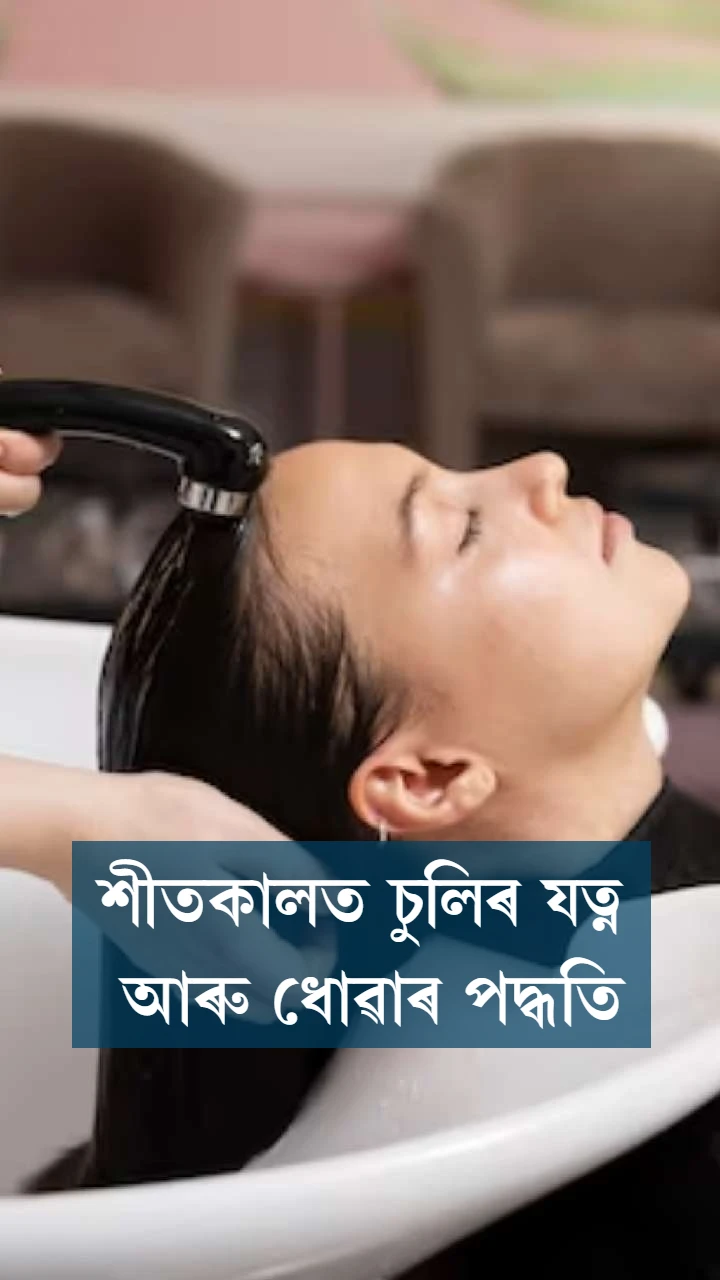 শীতকালত চুলিৰ যত্ন আৰু ধোৱাৰ পদ্ধতি