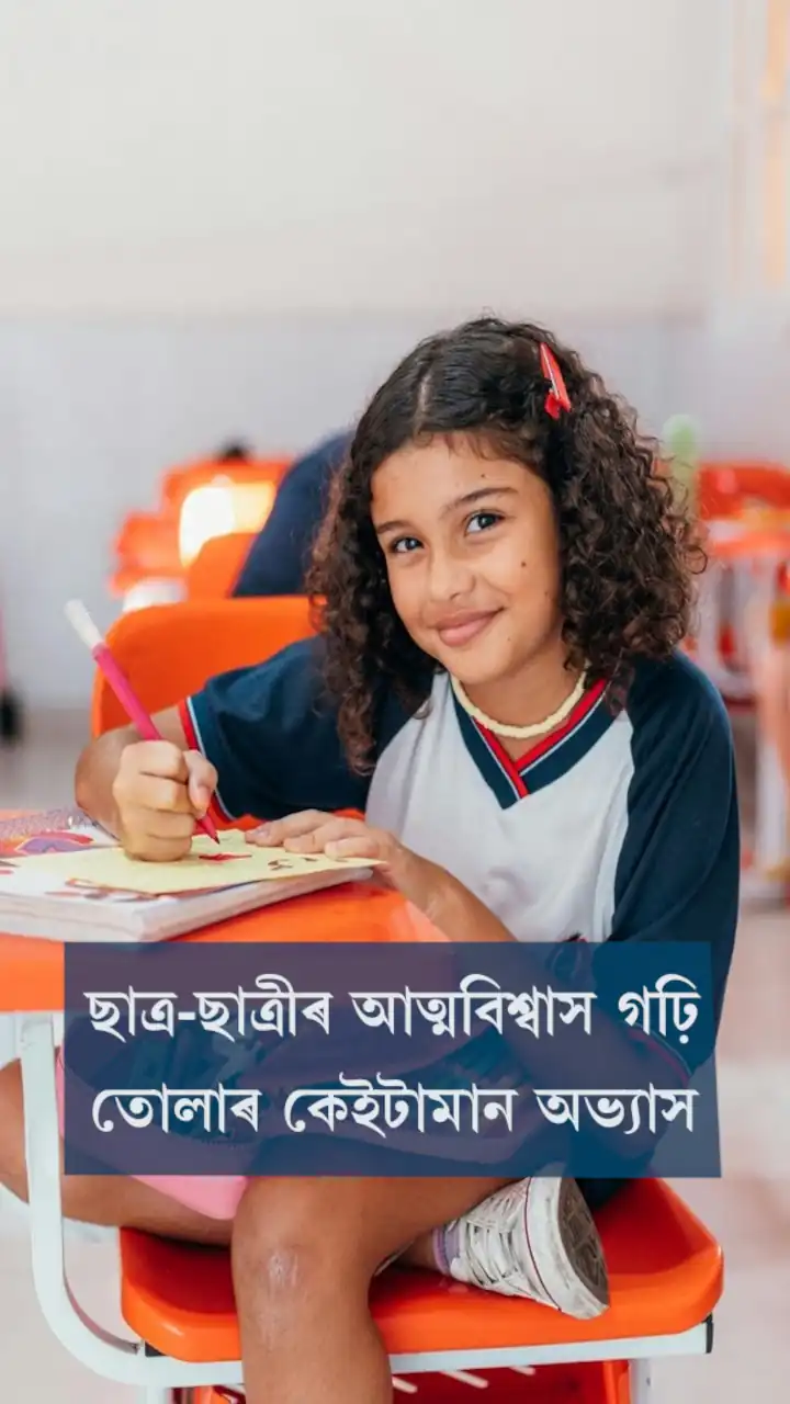 ছাত্ৰ-ছাত্ৰীৰ আত্মবিশ্বাস গঢ়ি তোলাৰ কেইটামান অভ্যাস 